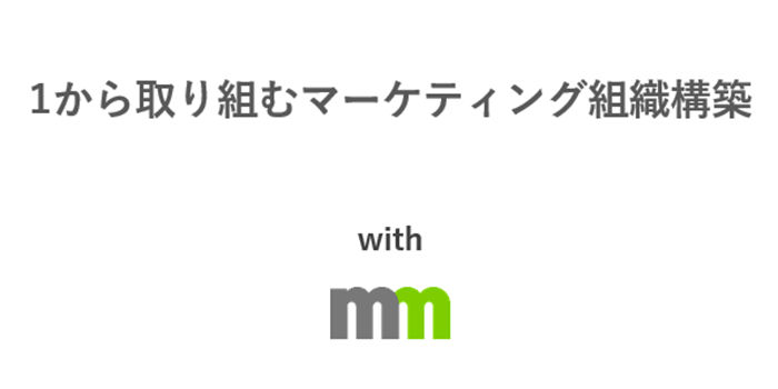 1から取り組むマーケティング組織構築