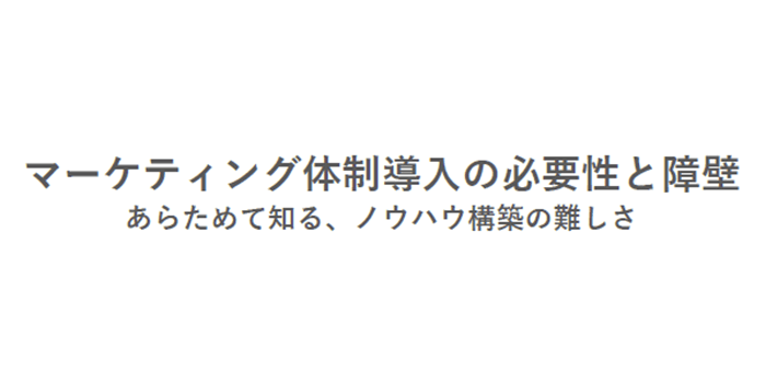 マーケティング体制導入の必要性と障壁