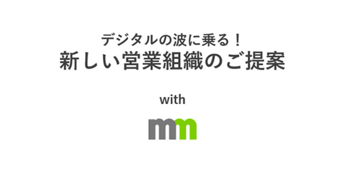 デジタルの波に乗る！新しい営業組織のご提案
