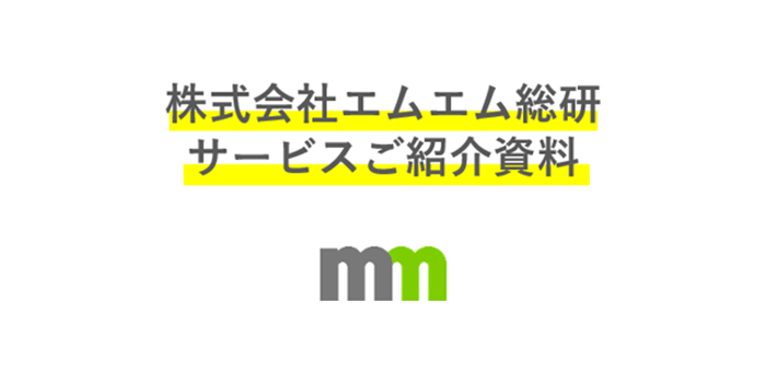 エムエム総研ご紹介資料