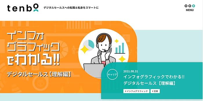 DX時代に活躍する「デジタルセールス職」への転職を支援するメディア「tenbō」をオープンしました