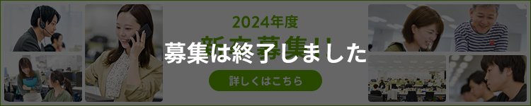 2024年度 新卒募集